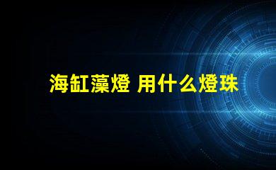 海缸藻燈 用什么燈珠